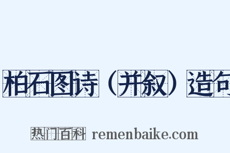 柏石图诗（并叙）造句是什么意思的图片